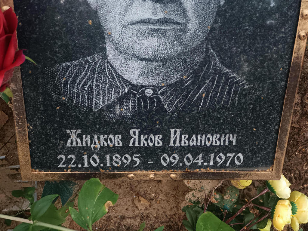 Жидков Яков Иванович