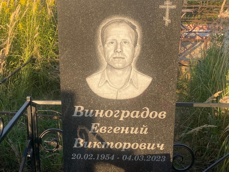 Виноградов