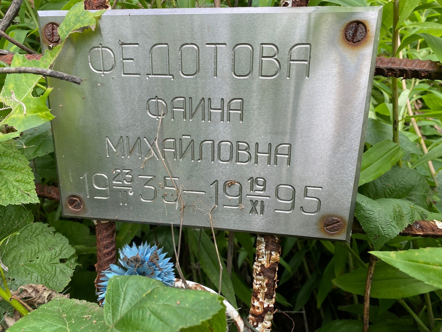 Фаина Федотова Михайловна