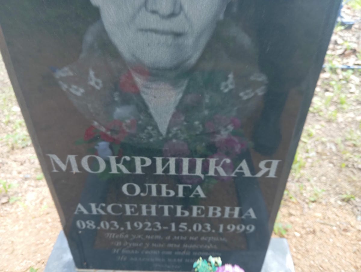 Мокрицкая Ольга Аксентьевна