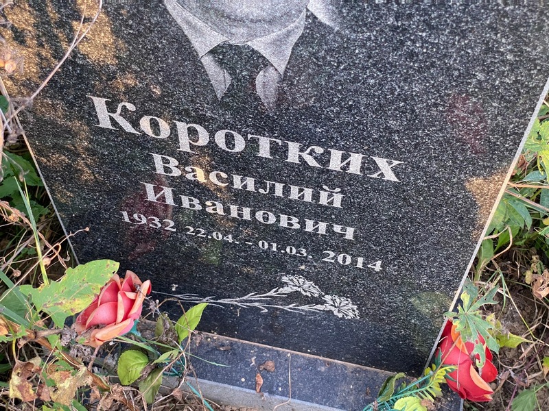 Коротких