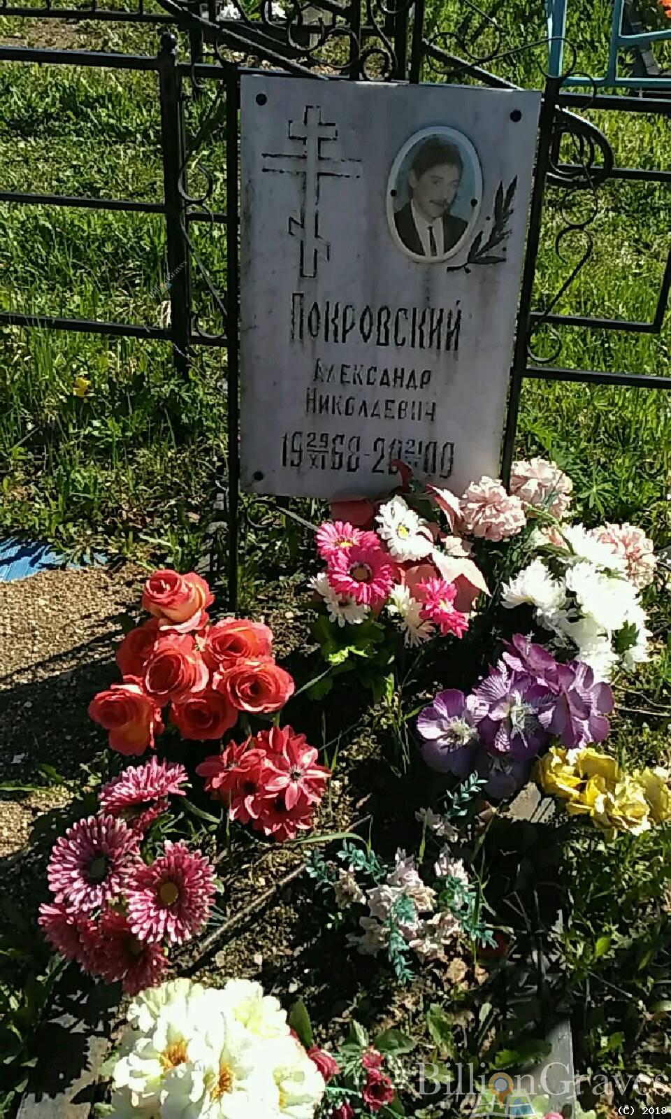 Покровский Александр Николаевич
