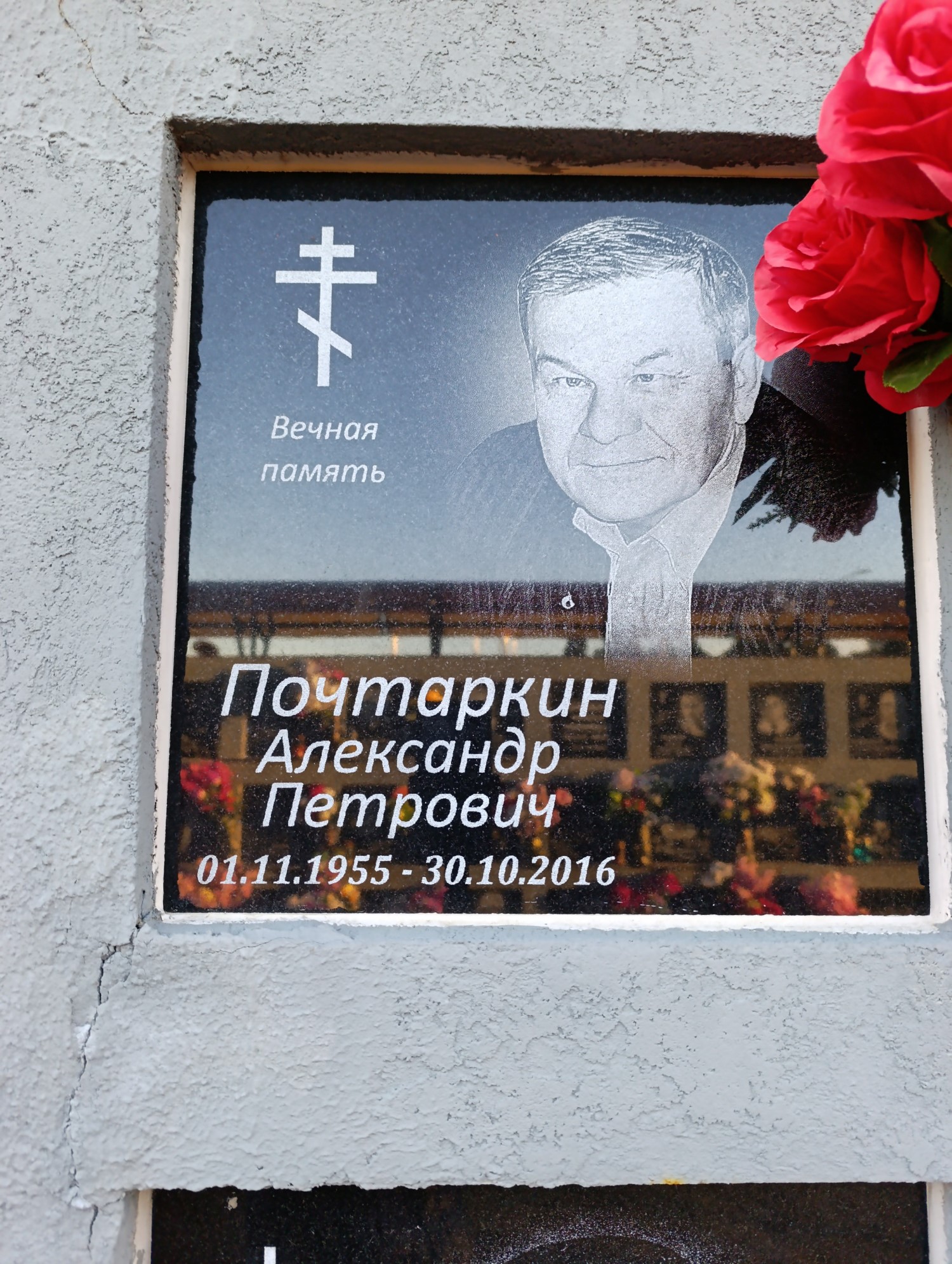 Почтаркин Александр Петрович