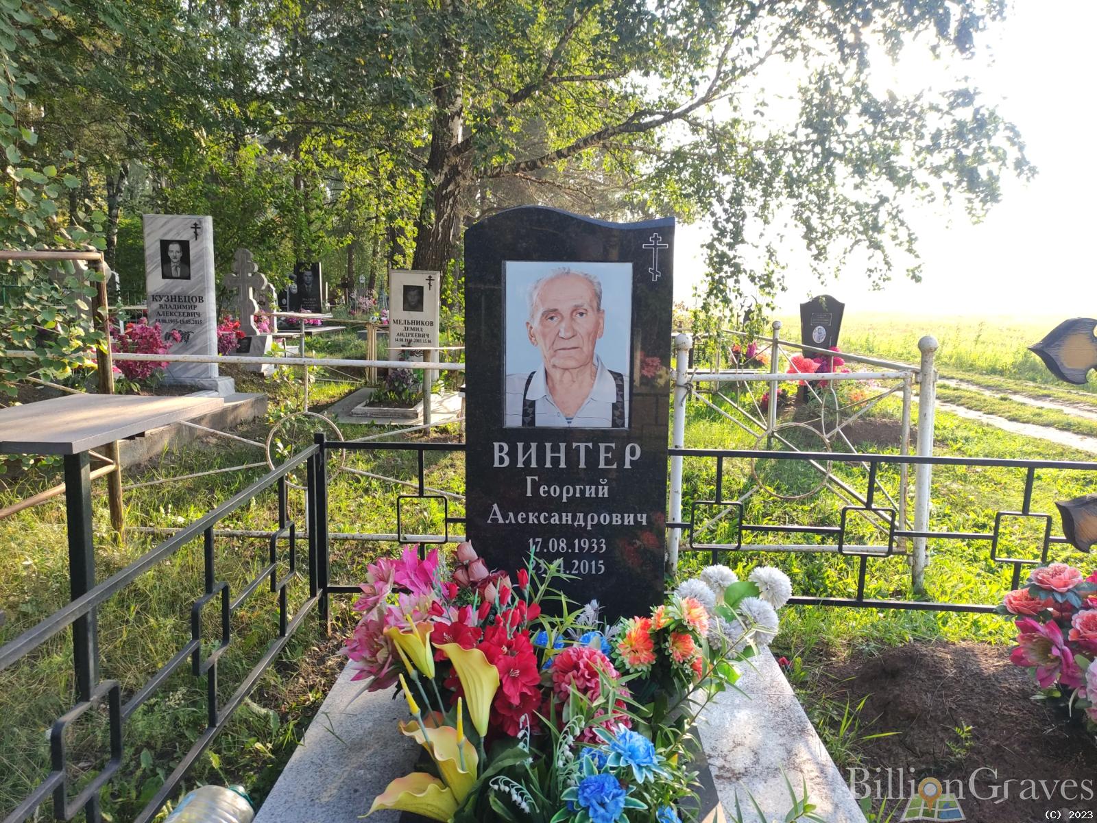 Винтер Георгий Александрович
