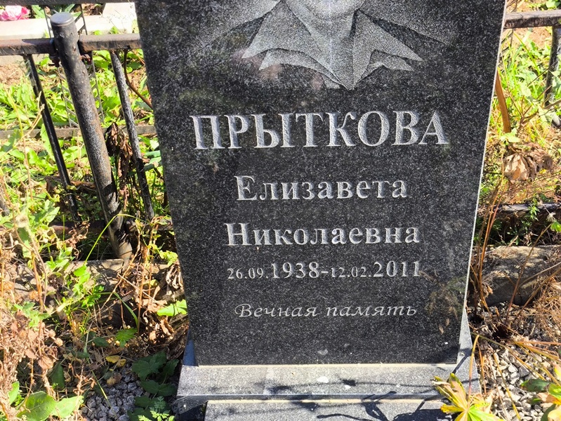 Прыткова