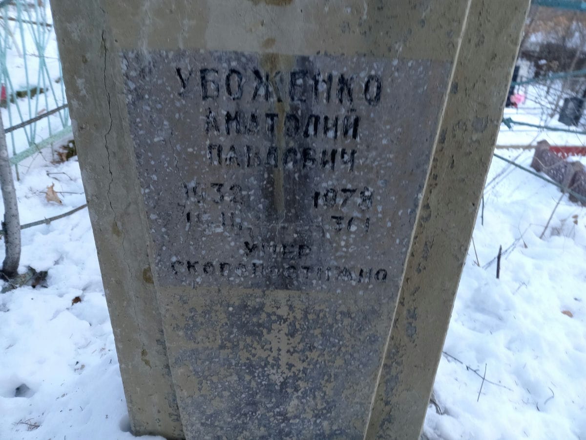 Убоженко Анатолий Павлович