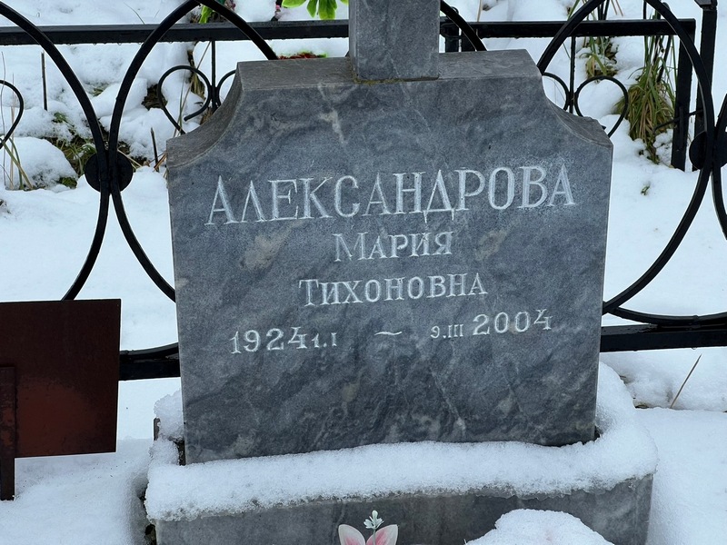 Александрова