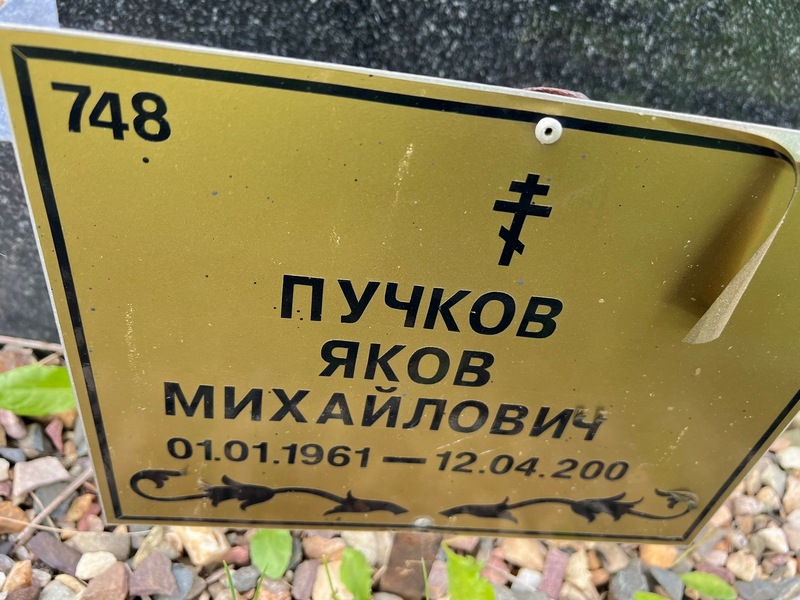 Пучков