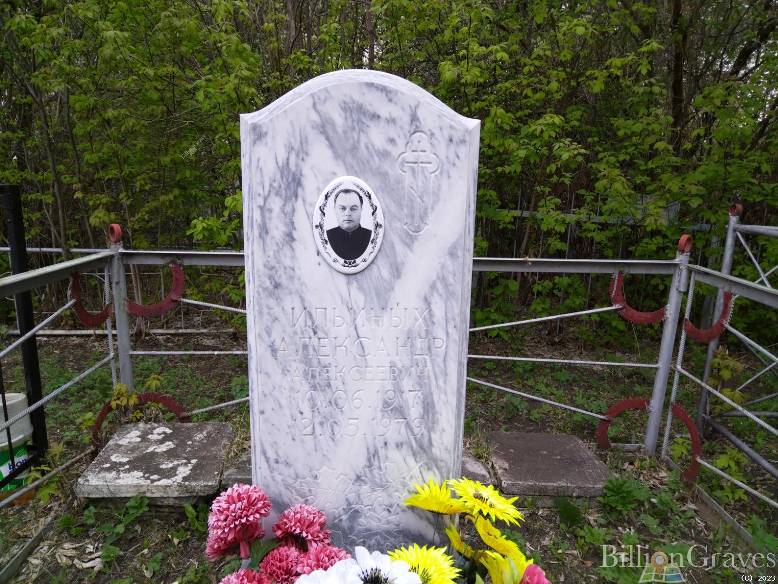 Ильиных Александр Алексеевич