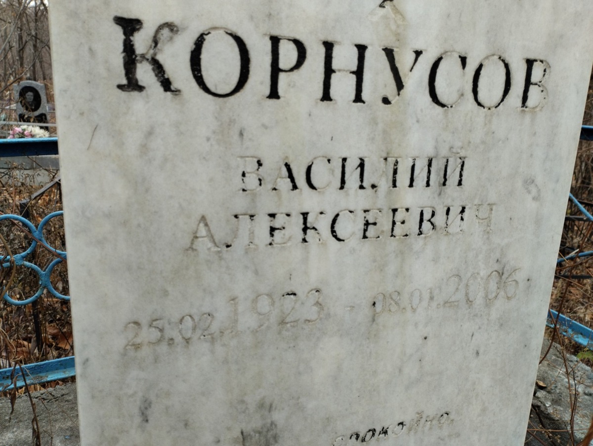 Корнусов Васлиий Алексеевич