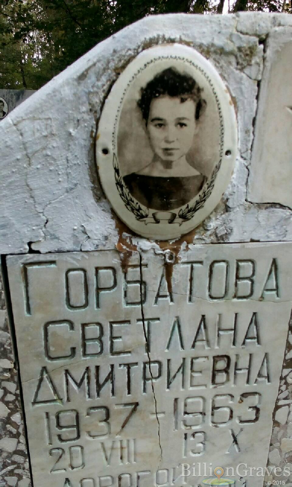 Горбатова Светлана Дмитриевна