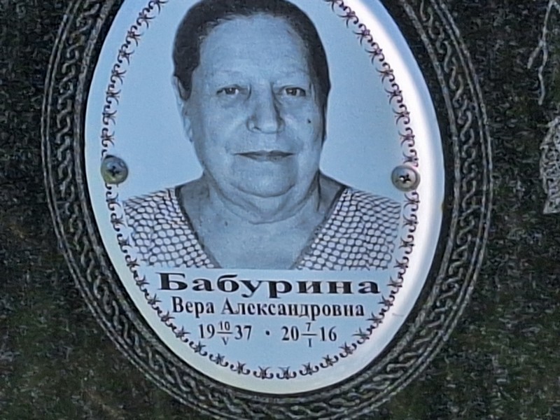 Бабурина