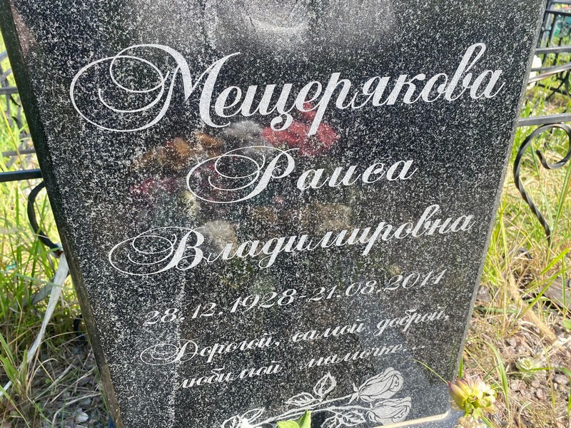 Мещерякова