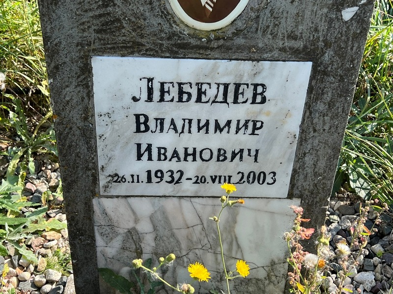 Лебедев