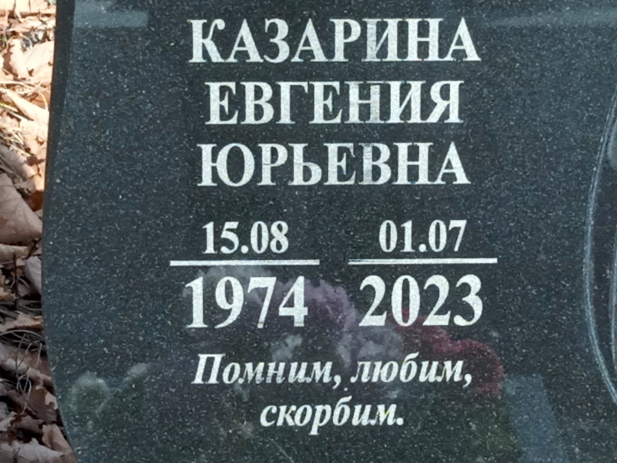 Казарина Евгения Юрьевна