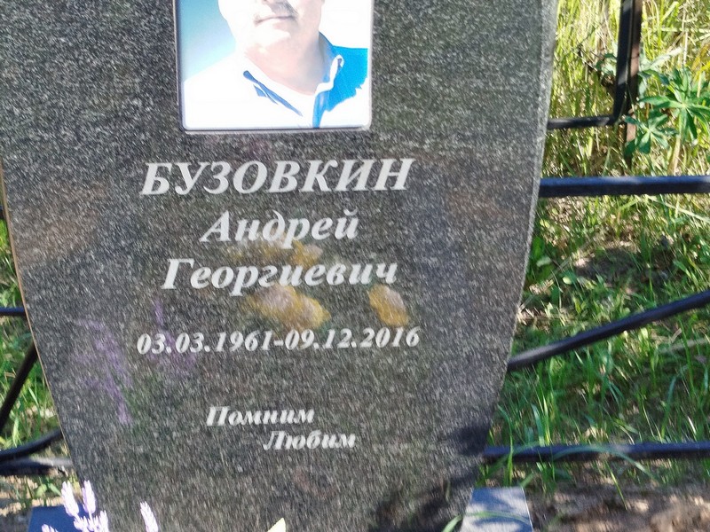 Бузовкин