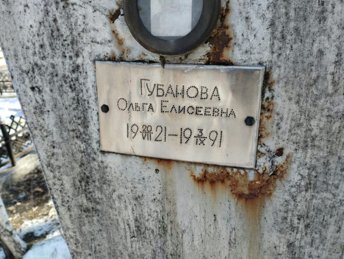 Губанова Ольга Елисеевна