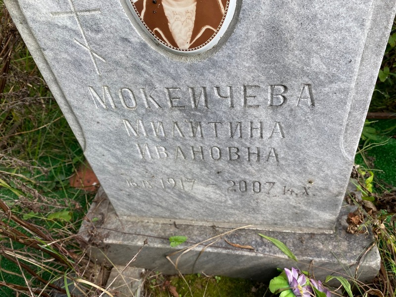 Милитина Мокеичева Ивановна