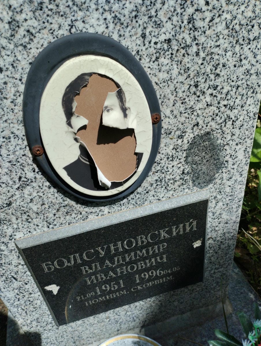 Болсуновский Владимир Иванович