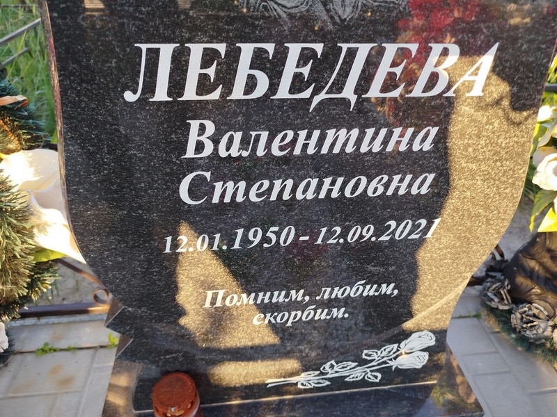 Лебедева