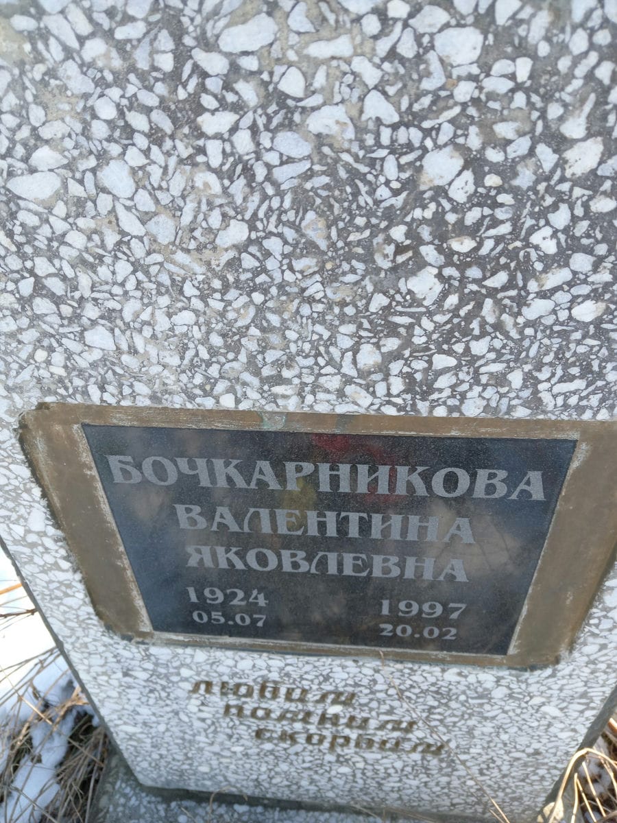 Бочкарникова Валентина Яковлевна