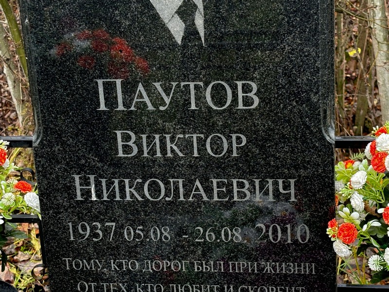 Паутов