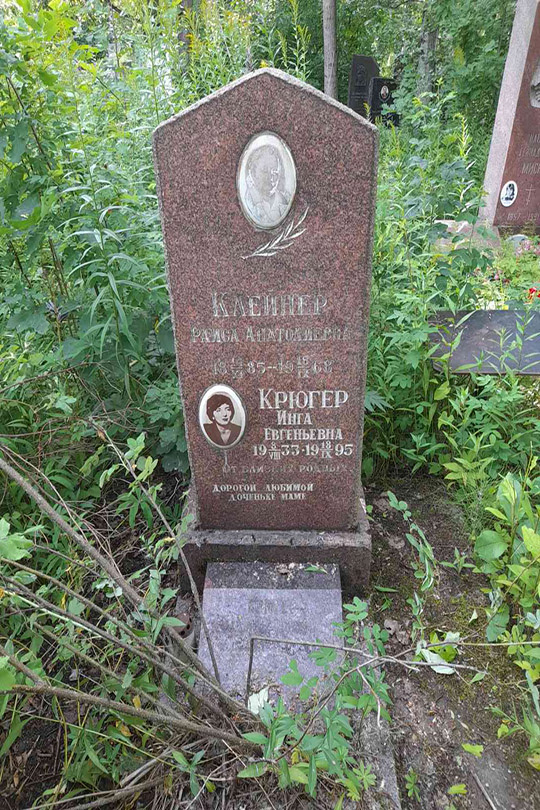 Крюгер Инга Евгеньевна