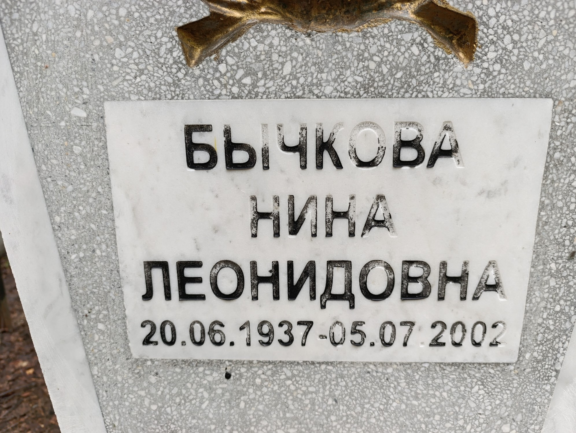 Бычкова Нина Леонидовна