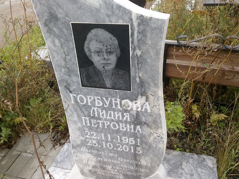 Горбунова