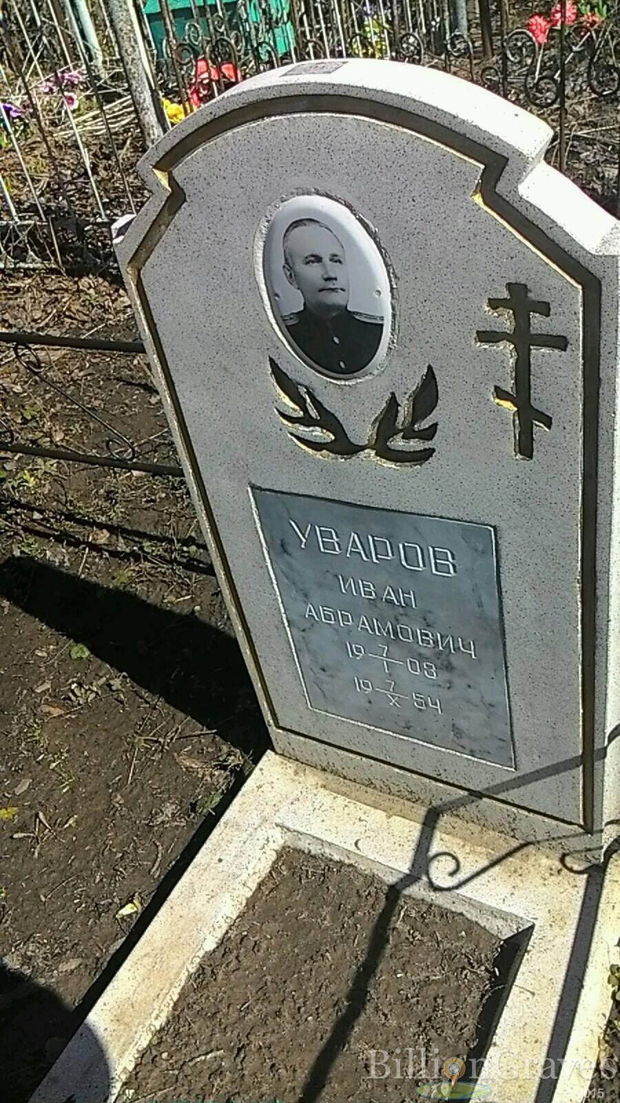 Уваров Иван Абрамович