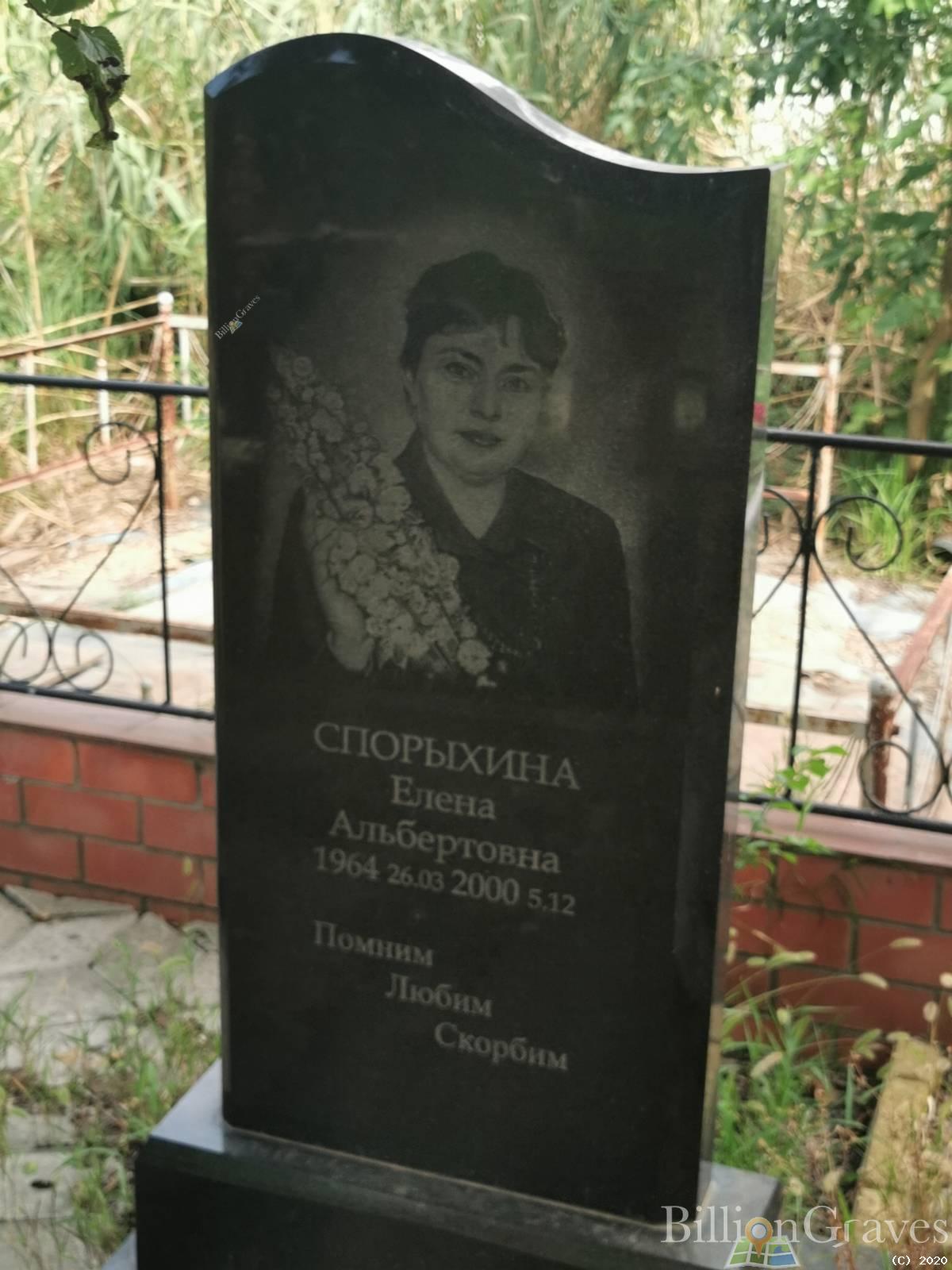 Спорыхина Елена Альбертовна