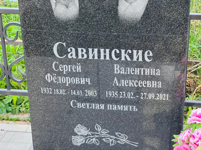 Савинский