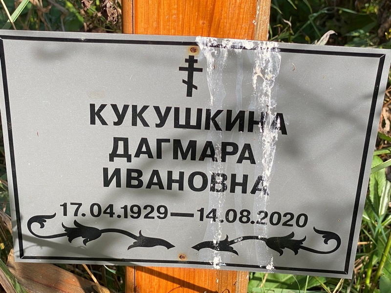 Дагмара Кукушкина Ивановна