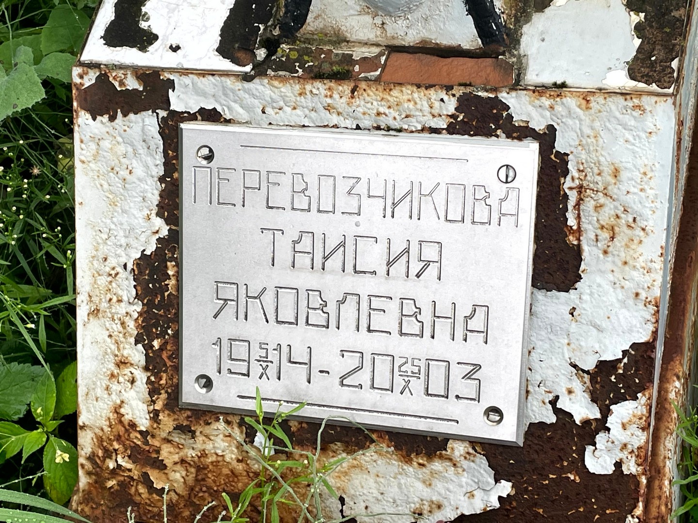 Таисия Перевозчикова Яковлевна