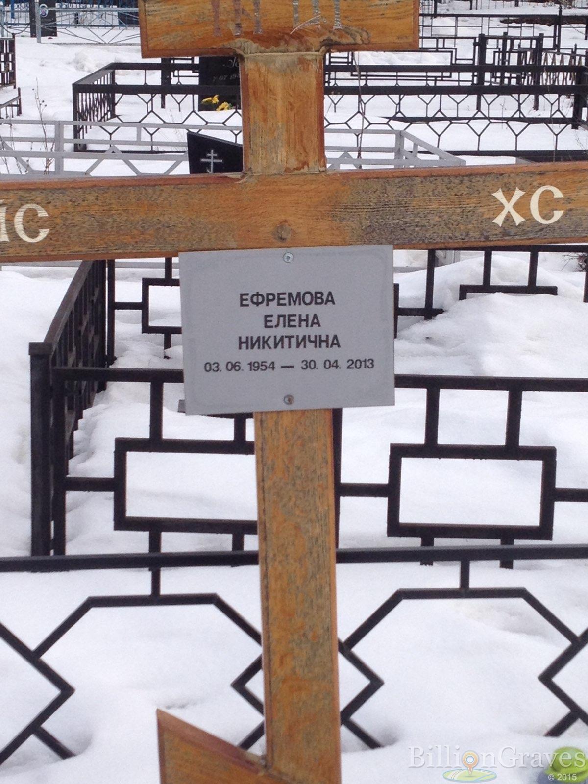 Ефремова Елена Никитична