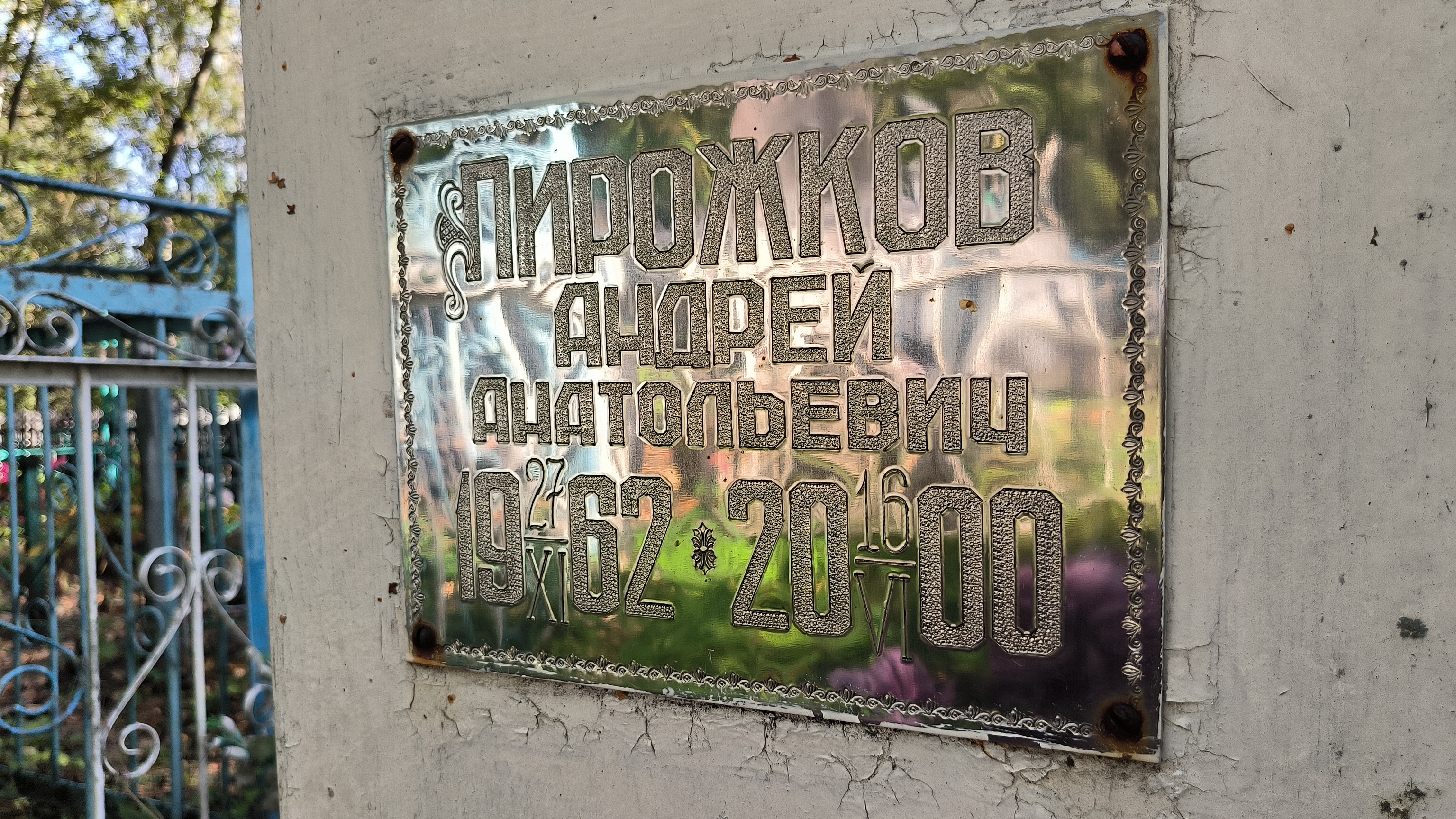 Пирожков Анатолий Николаевич