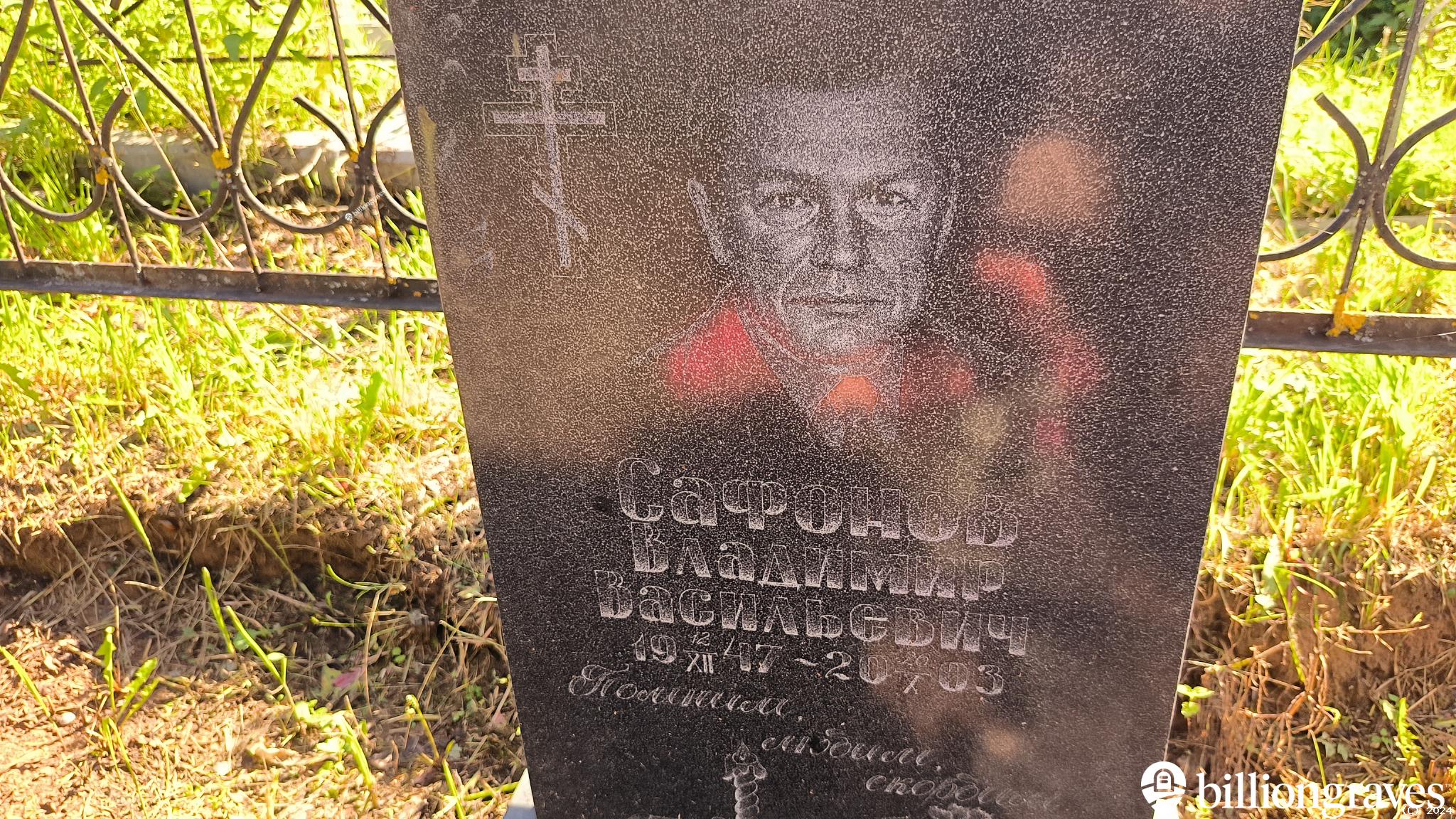 Сафонов Владимир Васильевич