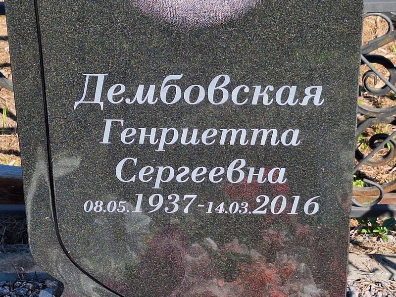 Генриетта Дембовская Сергеевна