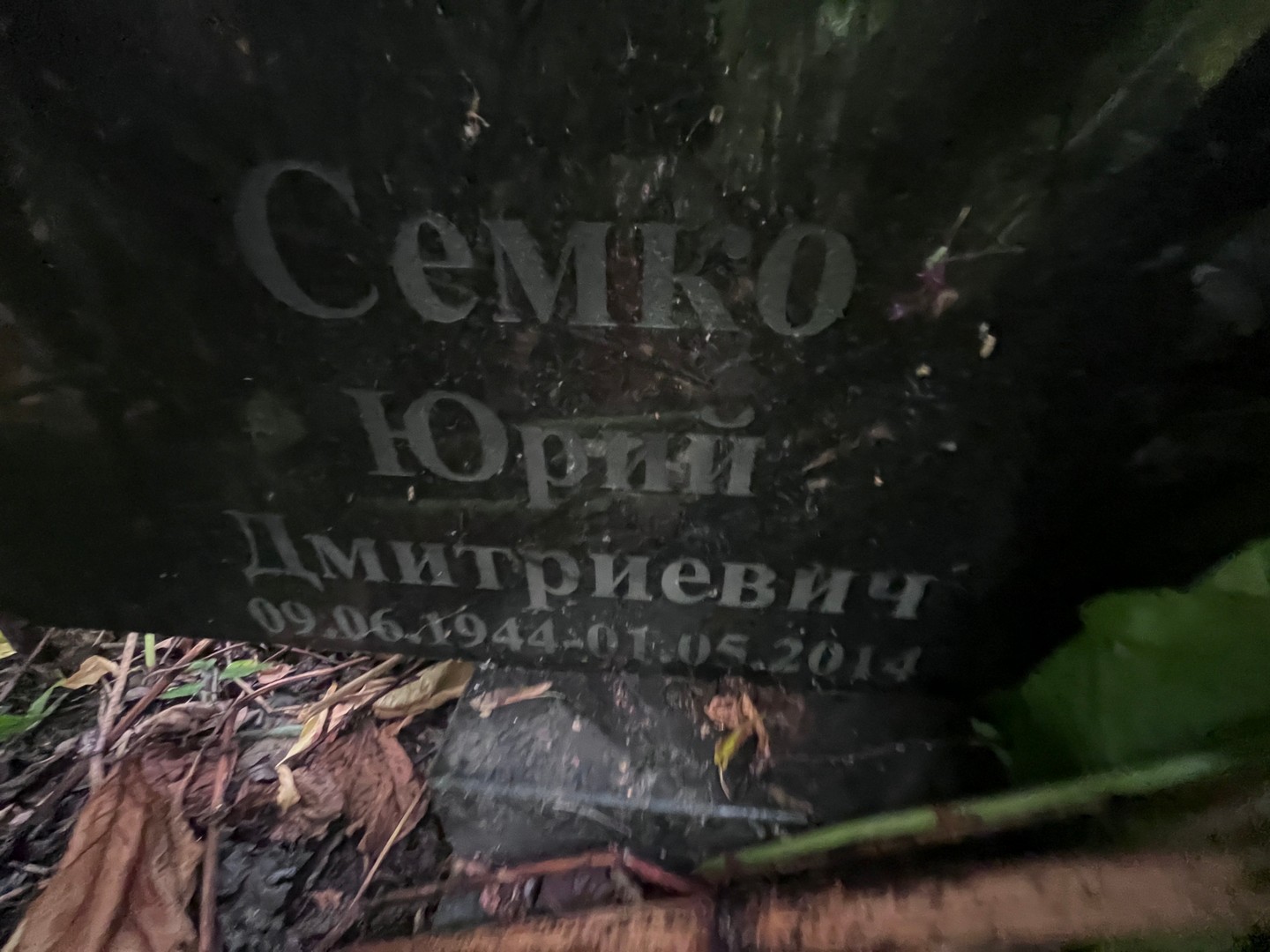 Семко