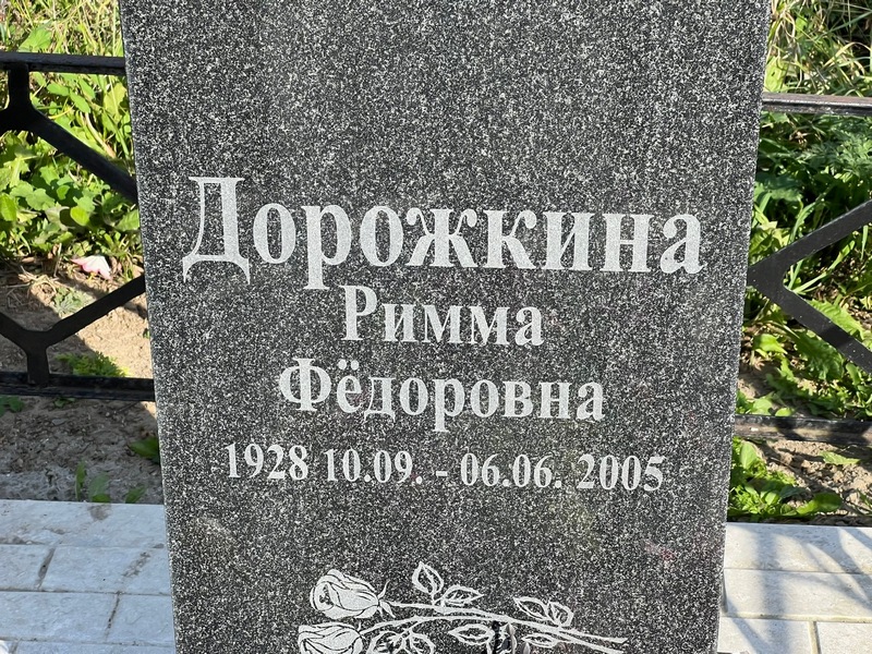 Римма Дорожкина Федоровна
