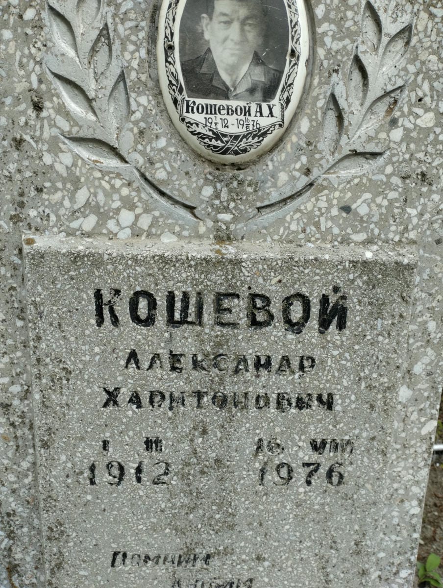Кошевой Александр Харитонович