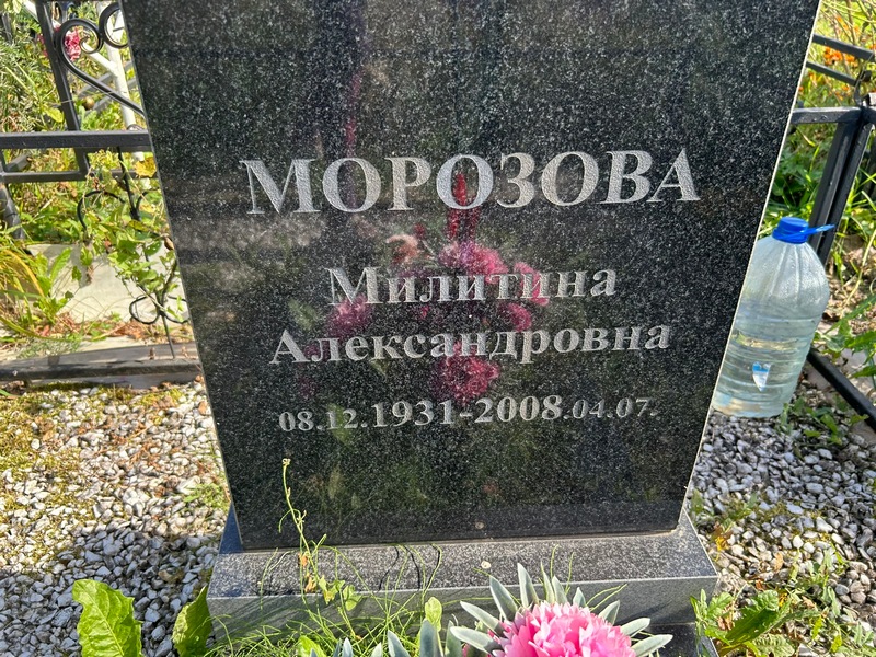 Милитина Морозова Александровна