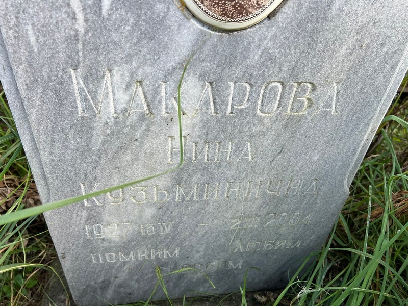 Макарова