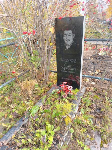 Тянь-Жуй Олег Борисович
