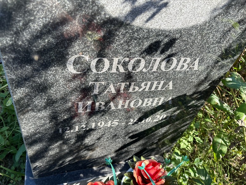 Соколова