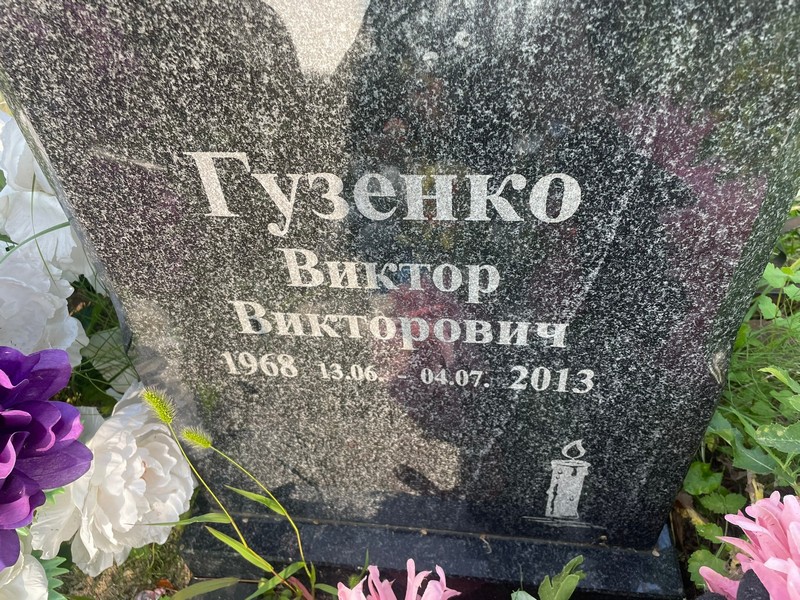 Гузенко