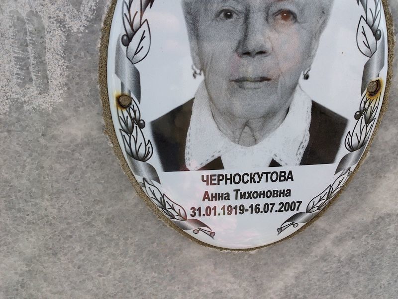 Черноскутова