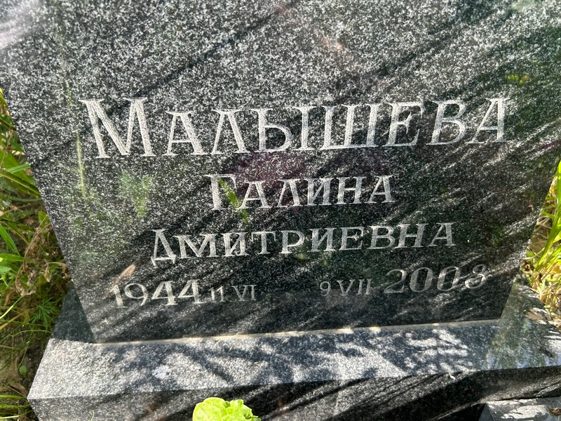 Малышева