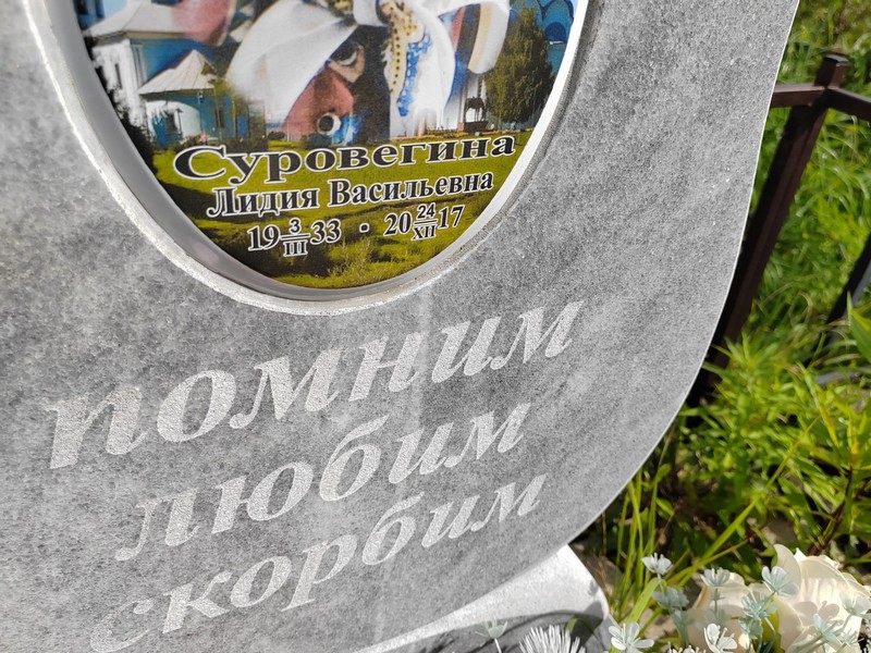 Суровегина