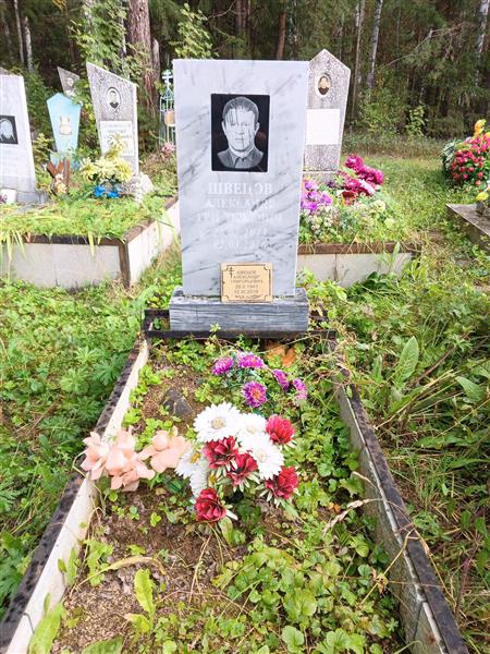 Швецов Александр Григорьевич